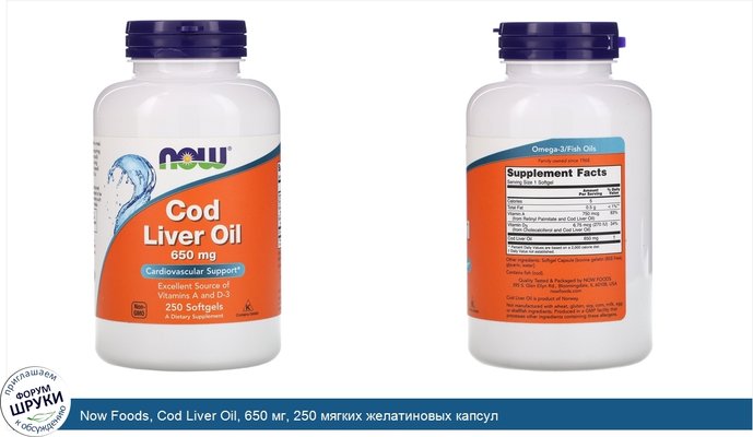 Now Foods, Cod Liver Oil, 650 мг, 250 мягких желатиновых капсул