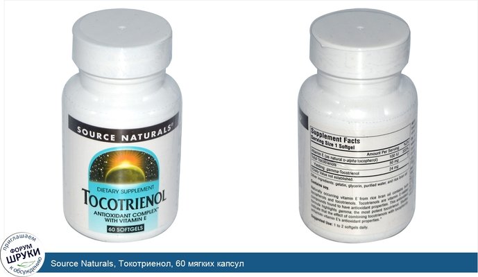 Source Naturals, Токотриенол, 60 мягких капсул