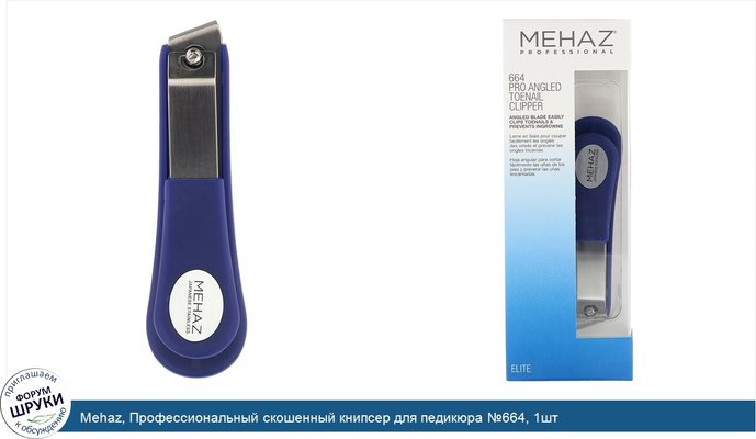 Mehaz, Профессиональный скошенный книпсер для педикюра №664, 1шт