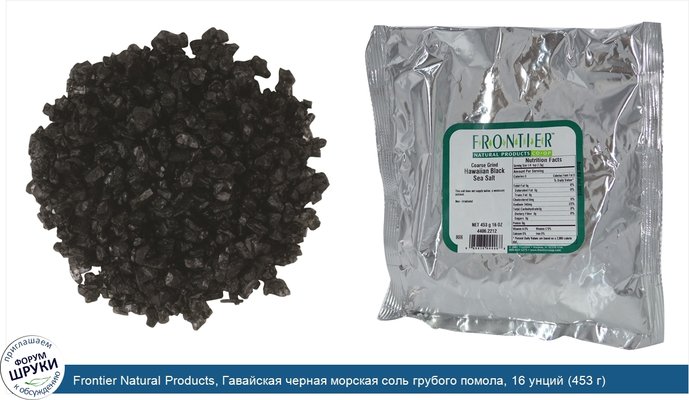 Frontier Natural Products, Гавайская черная морская соль грубого помола, 16 унций (453 г)
