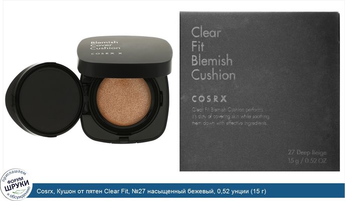 Cosrx, Кушон от пятен Clear Fit, №27 насыщенный бежевый, 0,52 унции (15 г)