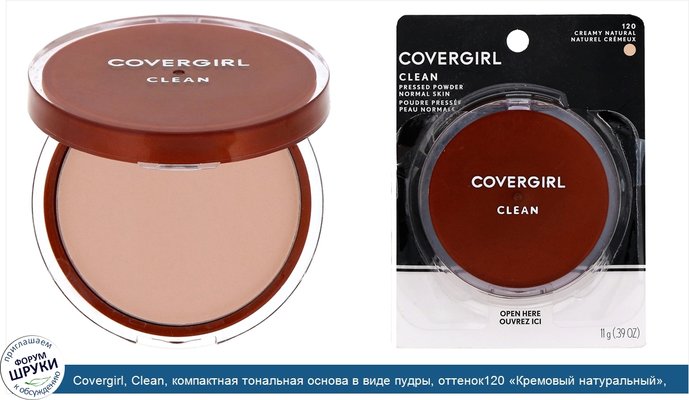 Covergirl, Clean, компактная тональная основа в виде пудры, оттенок120 «Кремовый натуральный», 11г (0,39унции)