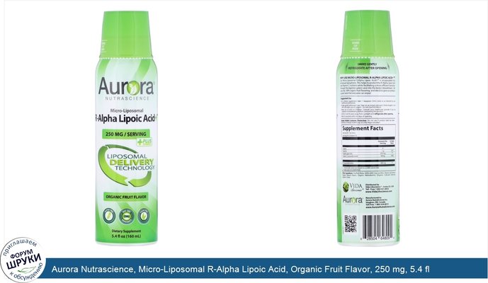 Aurora Nutrascience, Micro-Liposomal R-Alpha Lipoic Acid, Organic Fruit Flavor, 250 mg, 5.4 fl oz (160 ml)