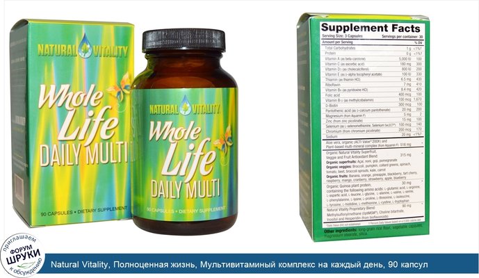 Natural Vitality, Полноценная жизнь, Мультивитаминый комплекс на каждый день, 90 капсул