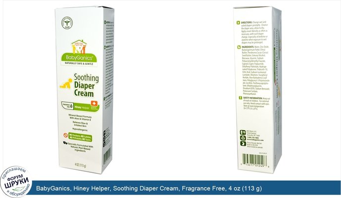 BabyGanics, Hiney Helper, Soothing Diaper Cream, Fragrance Free, 4 oz (113 g)