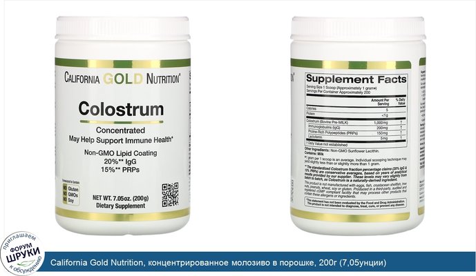 California Gold Nutrition, концентрированное молозиво в порошке, 200г (7,05унции)