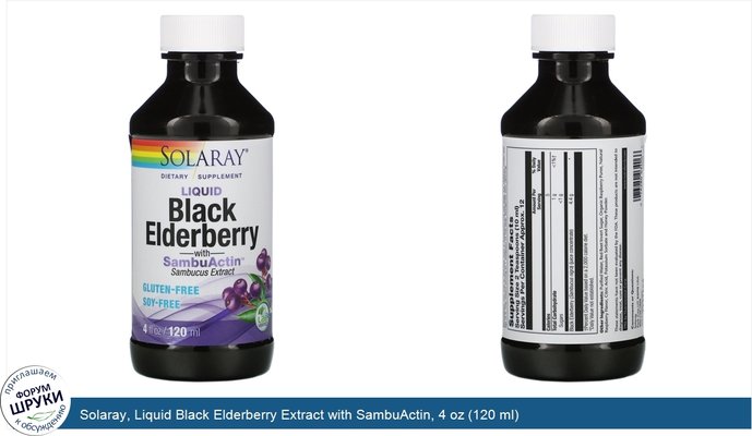 Solaray, Liquid Black Elderberry Extract with SambuActin, 4 oz (120 ml)