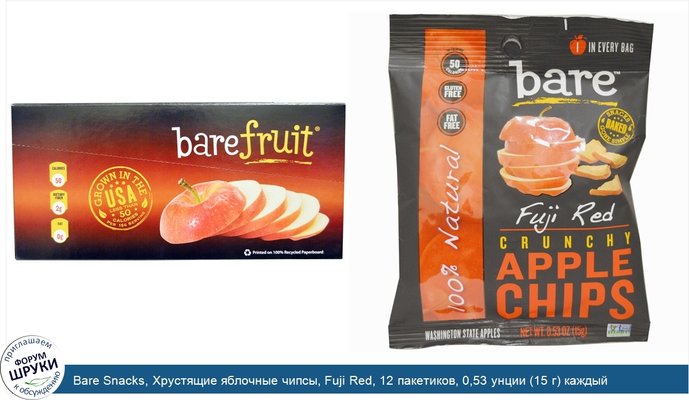 Bare Snacks, Хрустящие яблочные чипсы, Fuji Red, 12 пакетиков, 0,53 унции (15 г) каждый