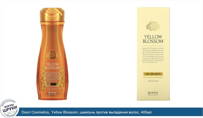 Doori Cosmetics, Yellow Blossom, шампунь против выпадения волос, 400мл