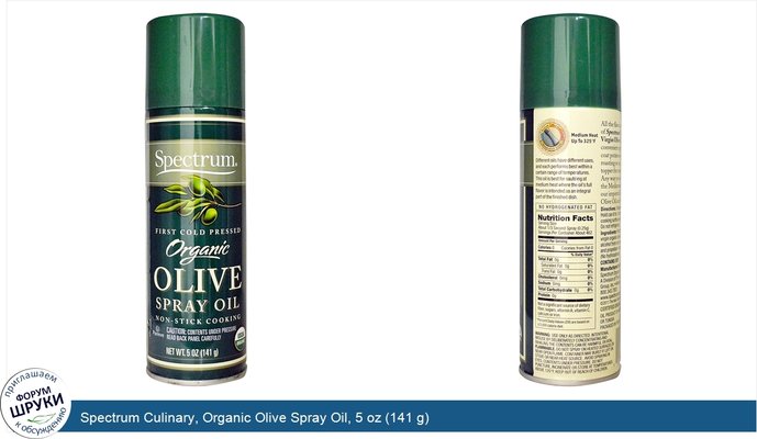 Spectrum Culinary, Organic Olive Spray Oil, 5 oz (141 g)