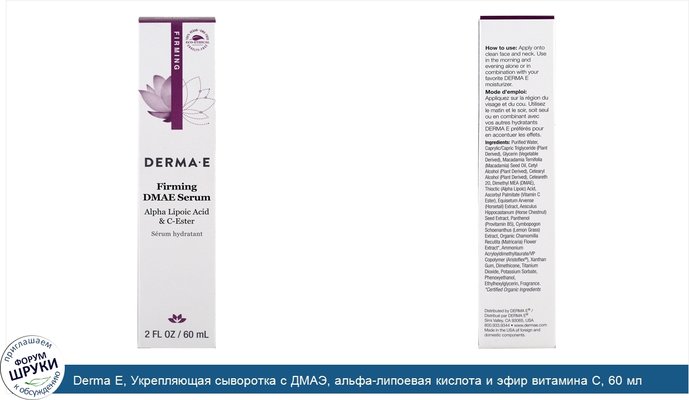 Derma E, Укрепляющая сыворотка с ДМАЭ, альфа-липоевая кислота и эфир витамина C, 60 мл