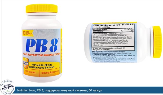 Nutrition Now, PB 8, поддержка иммунной системы, 60 капсул