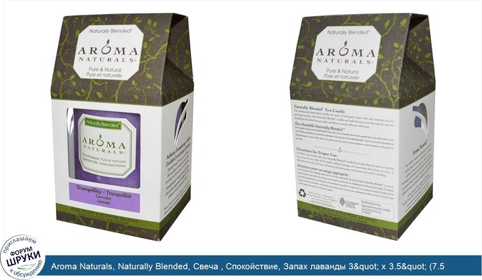 Aroma Naturals, Naturally Blended, Свеча , Спокойствие, Запах лаванды 3&quot; x 3.5&quot; (7.5 см x 9 см)