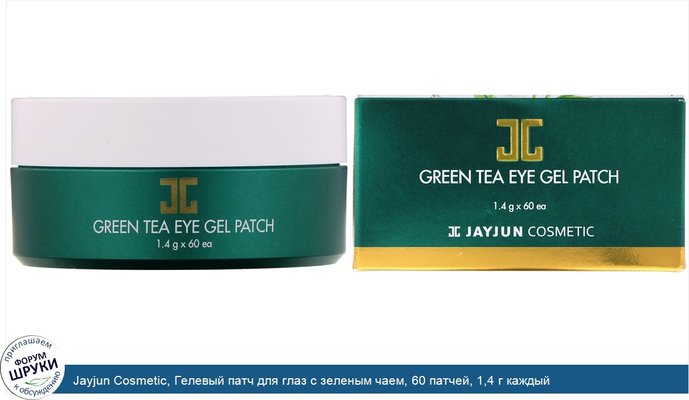 Jayjun Cosmetic, Гелевый патч для глаз с зеленым чаем, 60 патчей, 1,4 г каждый