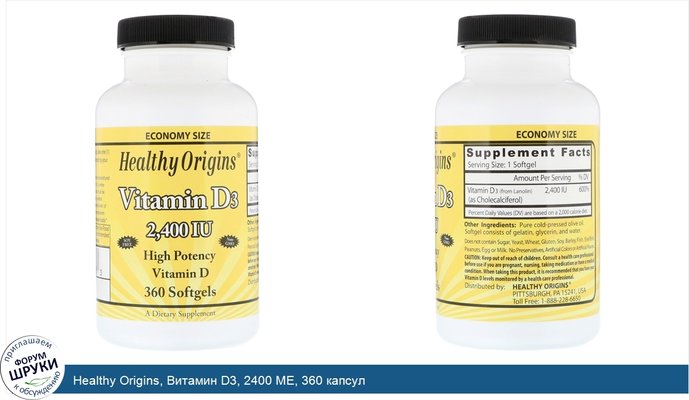 Healthy Origins, Витамин D3, 2400 МЕ, 360 капсул