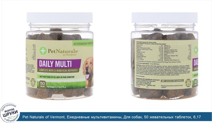 Pet Naturals of Vermont, Ежедневные мультивитамины, Для собак, 50 жевательных таблеток, 6,17 унц. (175 г)