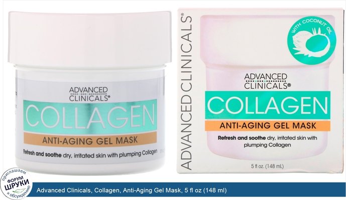 Advanced Clinicals, Collagen, Anti-Aging Gel Mask, 5 fl oz (148 ml)