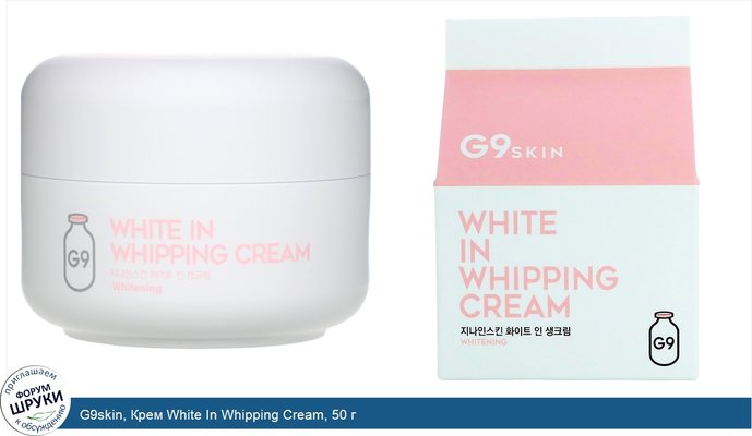 G9skin, Крем White In Whipping Cream, 50 г