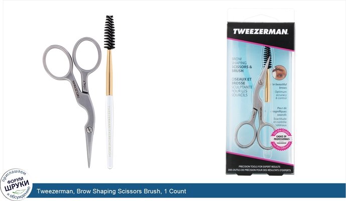 Tweezerman, Brow Shaping Scissors Brush, 1 Count