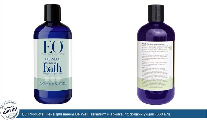 EO Products, Пена для ванны Be Well, эвкалипт и арника, 12 жидких унций (360 мл)
