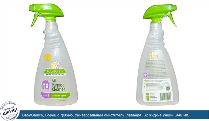 BabyGanics, Борец с грязью, Универсальный очиститель, лаванда, 32 жидкие унции (946 мл)