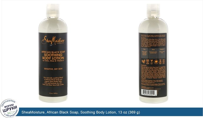 SheaMoisture, African Black Soap, Soothing Body Lotion, 13 oz (369 g)