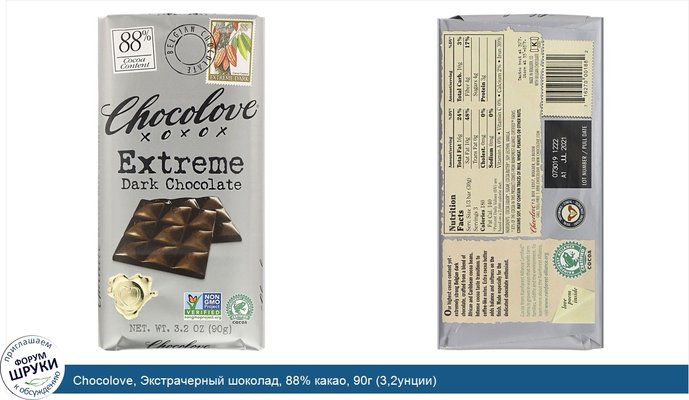 Chocolove, Экстрачерный шоколад, 88% какао, 90г (3,2унции)