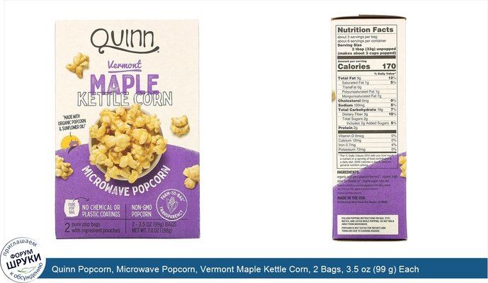 Quinn Popcorn, Microwave Popcorn, Vermont Maple Kettle Corn, 2 Bags, 3.5 oz (99 g) Each