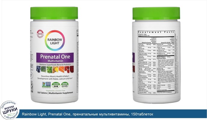 Rainbow Light, Prenatal One, пренатальные мультивитамины, 150таблеток