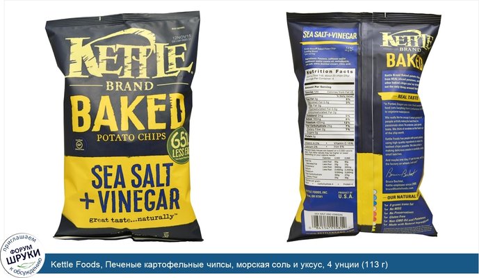 Kettle Foods, Печеные картофельные чипсы, морская соль и уксус, 4 унции (113 г)