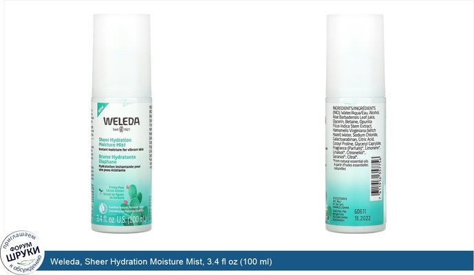 Weleda, Sheer Hydration Moisture Mist, 3.4 fl oz (100 ml)