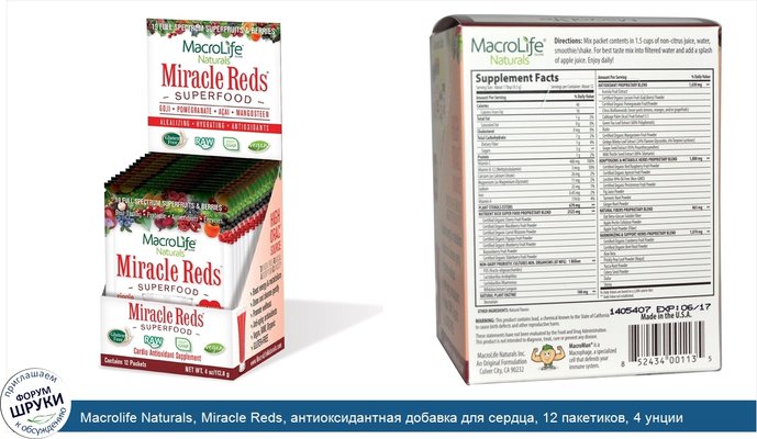 Macrolife Naturals, Miracle Reds, антиоксидантная добавка для сердца, 12 пакетиков, 4 унции (112,8 г)
