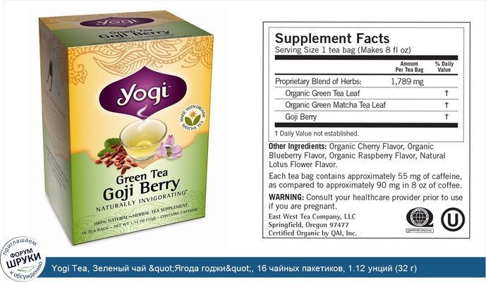 Yogi Tea, Зеленый чай &quot;Ягода годжи&quot;, 16 чайных пакетиков, 1.12 унций (32 г)