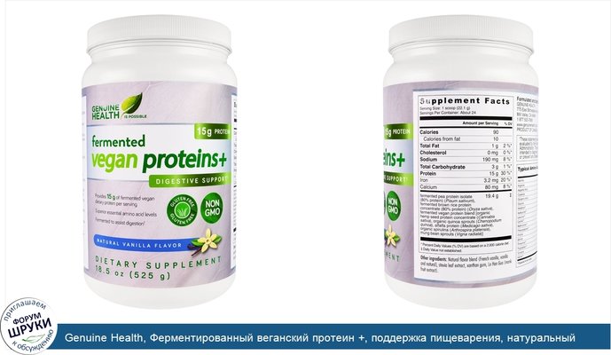 Genuine Health, Ферментированный веганский протеин +, поддержка пищеварения, натуральный ванильный вкус, 18.5 унции(525 г)