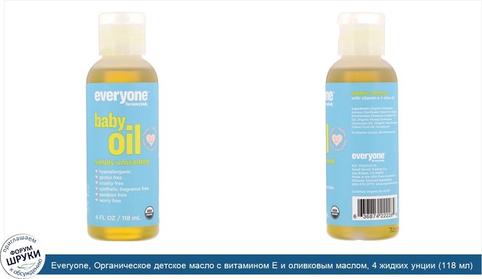 Everyone, Органическое детское масло с витамином E и оливковым маслом, 4 жидких унции (118 мл)