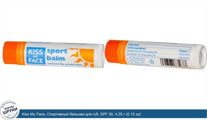 Kiss My Face, Спортивный бальзам для губ, SPF 30, 4,25 г (0,15 oz)