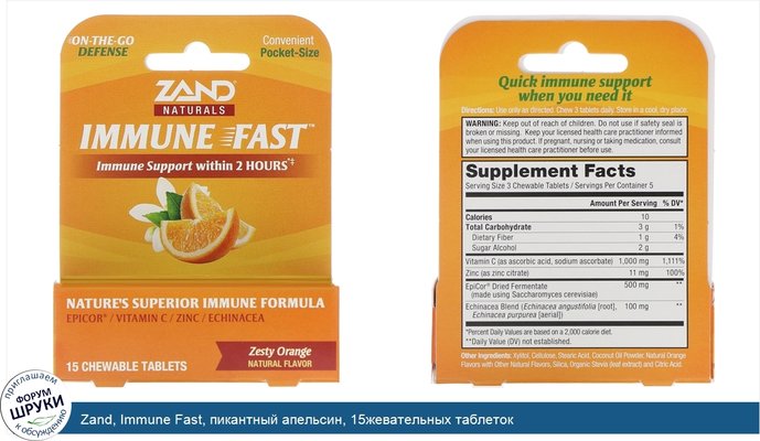 Zand, Immune Fast, пикантный апельсин, 15жевательных таблеток