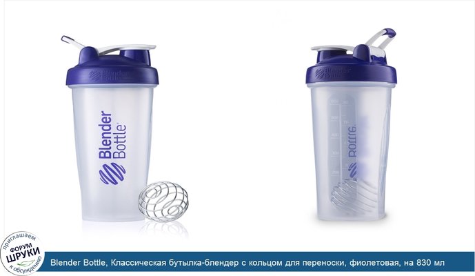 Blender Bottle, Классическая бутылка-блендер с кольцом для переноски, фиолетовая, на 830 мл