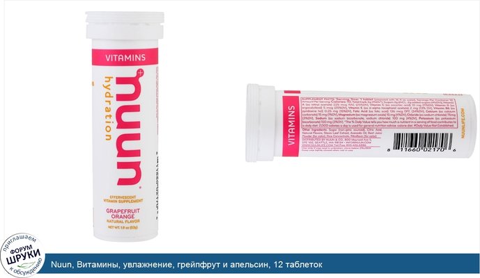 Nuun, Витамины, увлажнение, грейпфрут и апельсин, 12 таблеток