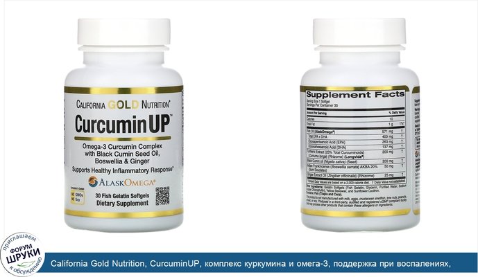 California Gold Nutrition, CurcuminUP, комплекс куркумина и омега-3, поддержка при воспалениях, 30рыбно-желатиновых капсул
