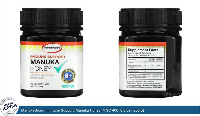 ManukaGuard, Immune Support, Manuka Honey, MGO 400, 8.8 oz ( 250 g)