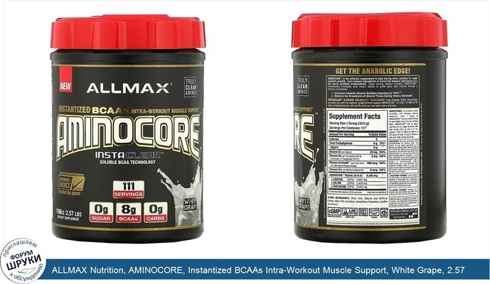 ALLMAX Nutrition, AMINOCORE, Instantized BCAAs Intra-Workout Muscle Support, White Grape, 2.57 lbs (1166 g)