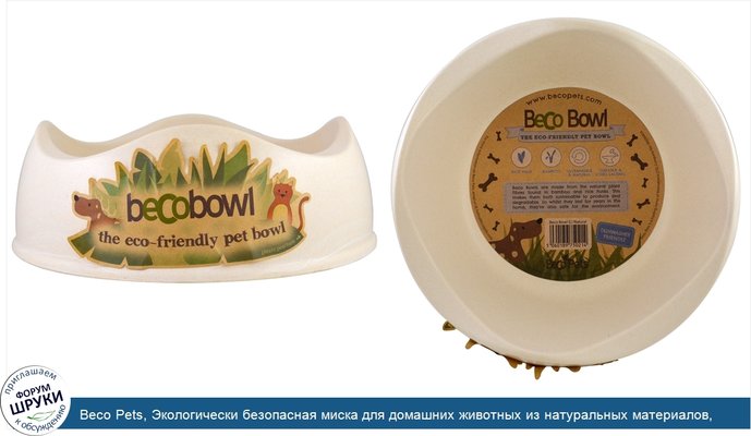 Beco Pets, Экологически безопасная миска для домашних животных из натуральных материалов, большая, 1 миска