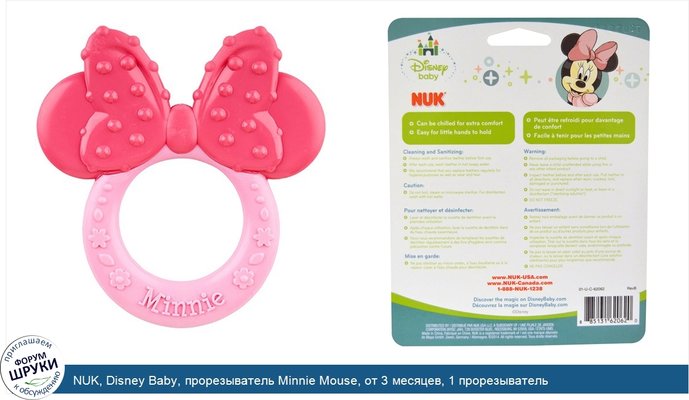 NUK, Disney Baby, прорезыватель Minnie Mouse, от 3 месяцев, 1 прорезыватель