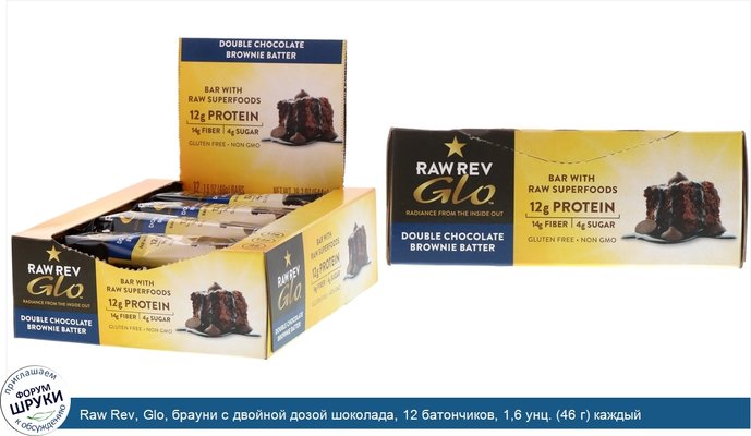 Raw Rev, Glo, брауни с двойной дозой шоколада, 12 батончиков, 1,6 унц. (46 г) каждый