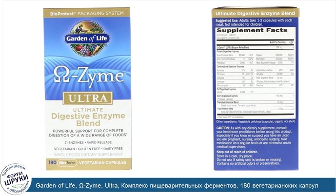 Garden of Life, Ω-Zyme, Ultra, Комплекс пищеварительных ферментов, 180 вегетарианских капсул UltraZorbe