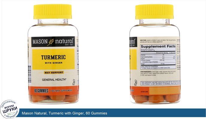 Mason Natural, Turmeric with Ginger, 60 Gummies