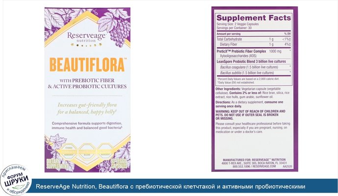 ReserveAge Nutrition, Beautiflora с пребиотической клетчтакой и активными пробиотическими культурами, 60 вегетарианских капсул