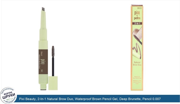Pixi Beauty, 2-In-1 Natural Brow Duo, Waterproof Brown Pencil Gel, Deep Brunette, Pencil 0.007 oz (0.2 g), Gel 0.084 fl oz (2.5 ml)