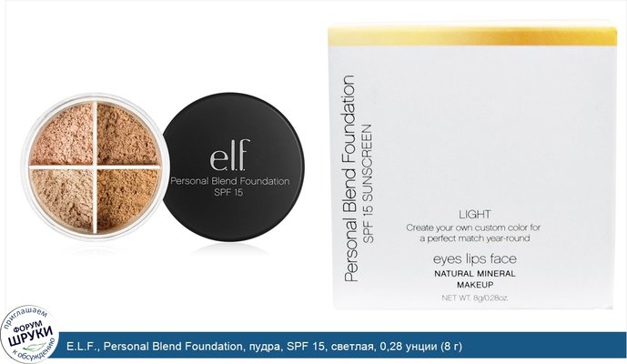 E.L.F., Personal Blend Foundation, пудра, SPF 15, светлая, 0,28 унции (8 г)